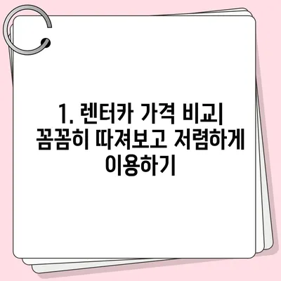 광주시 북구 문흥1동 렌트카 가격비교 | 리스 | 장기대여 | 1일비용 | 비용 | 소카 | 중고 | 신차 | 1박2일 2024후기