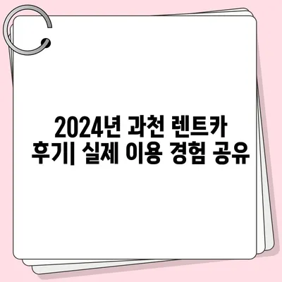 경기도 과천시 중앙동 렌트카 가격비교 | 리스 | 장기대여 | 1일비용 | 비용 | 소카 | 중고 | 신차 | 1박2일 2024후기