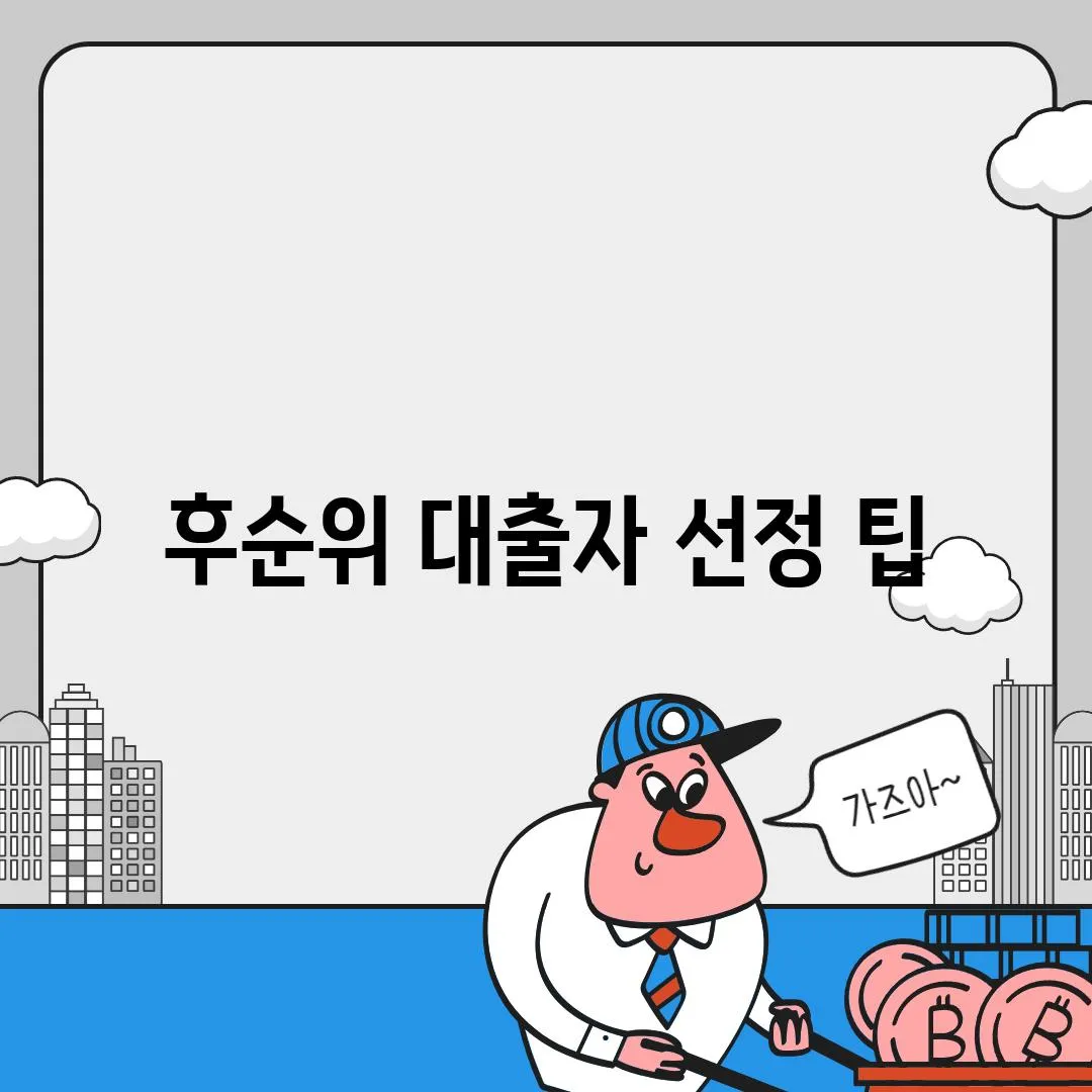 후순위 대출자 선정 팁