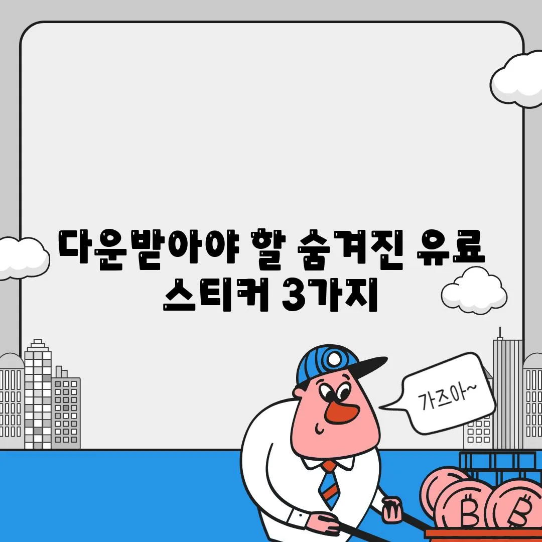 다운받아야 할 숨겨진 유료 스티커 3가지