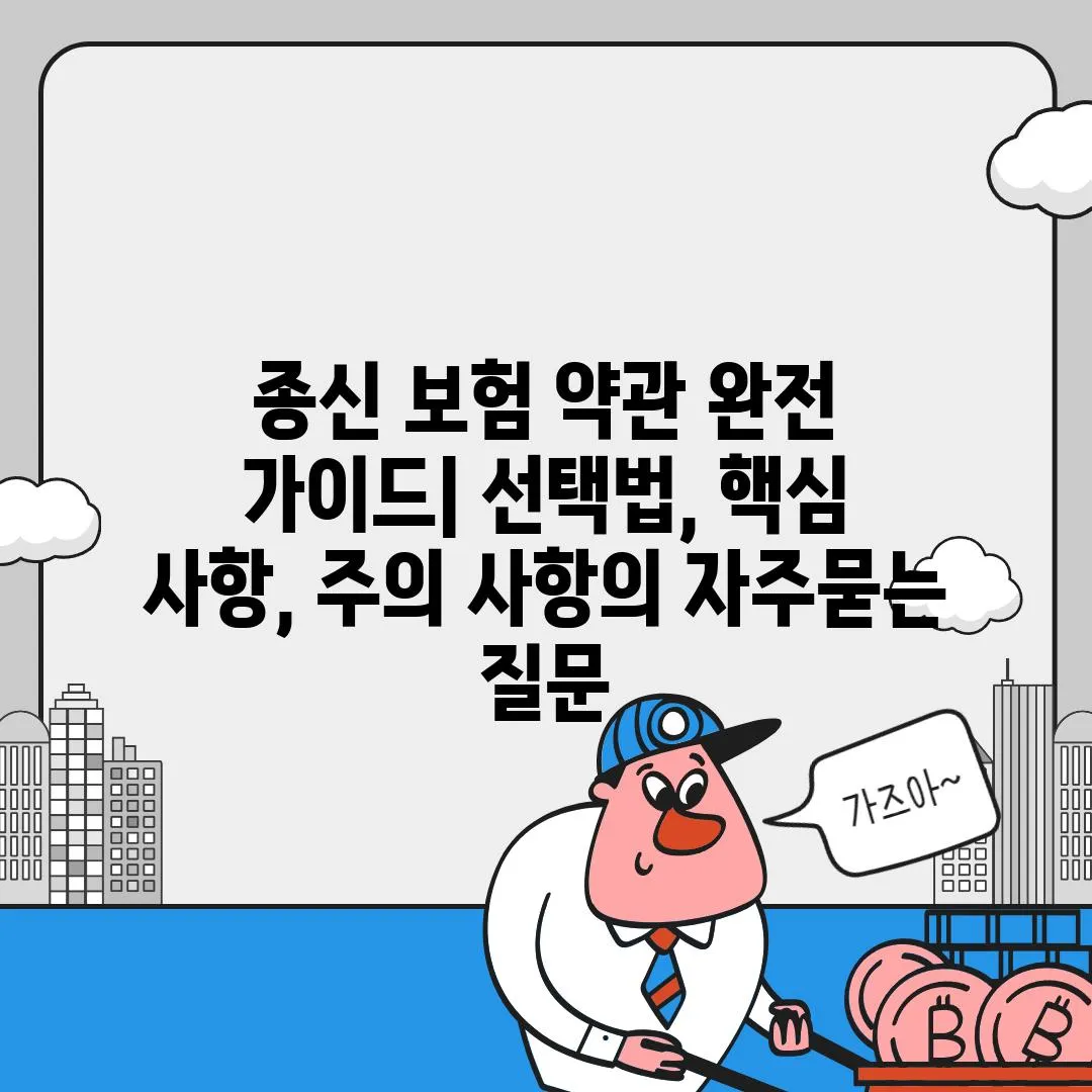 ['종신 보험 약관 완전 가이드| 선택법, 핵심 사항, 주의 사항']