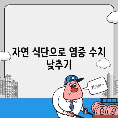 염증수치 낮추는법