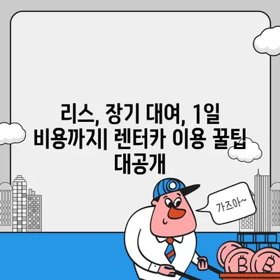 대전시 서구 정림동 렌트카 가격비교 | 리스 | 장기대여 | 1일비용 | 비용 | 소카 | 중고 | 신차 | 1박2일 2024후기