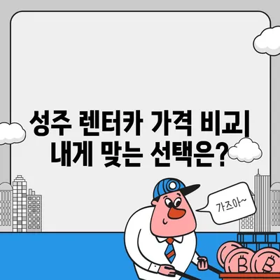 경상북도 성주군 성주읍 렌트카 가격비교 | 리스 | 장기대여 | 1일비용 | 비용 | 소카 | 중고 | 신차 | 1박2일 2024후기