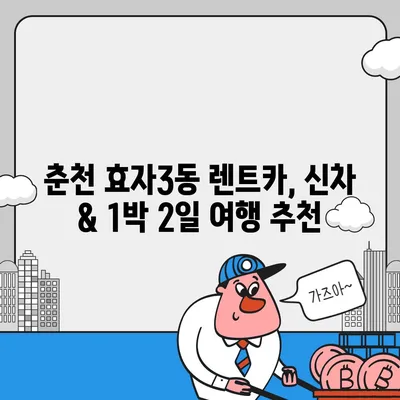 강원도 춘천시 효자3동 렌트카 가격비교 | 리스 | 장기대여 | 1일비용 | 비용 | 소카 | 중고 | 신차 | 1박2일 2024후기