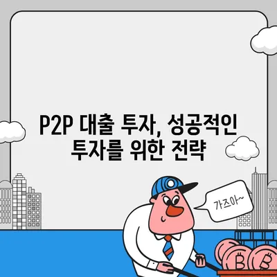 P2P 대출, 장점과 단점 비교 분석 | 투자 전 알아야 할 필수 정보