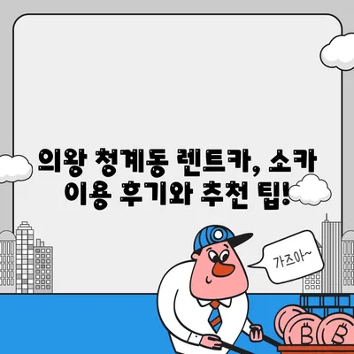 경기도 의왕시 청계동 렌트카 가격비교 | 리스 | 장기대여 | 1일비용 | 비용 | 소카 | 중고 | 신차 | 1박2일 2024후기