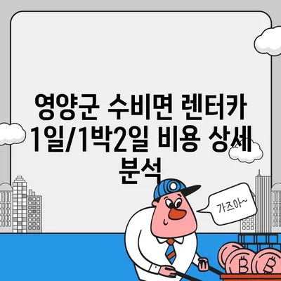 경상북도 영양군 수비면 렌트카 가격비교 | 리스 | 장기대여 | 1일비용 | 비용 | 소카 | 중고 | 신차 | 1박2일 2024후기