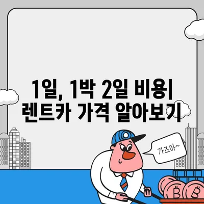 광주시 서구 유덕동 렌트카 가격비교 | 리스 | 장기대여 | 1일비용 | 비용 | 소카 | 중고 | 신차 | 1박2일 2024후기