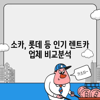 강원도 정선군 남면 렌트카 가격비교 | 리스 | 장기대여 | 1일비용 | 비용 | 소카 | 중고 | 신차 | 1박2일 2024후기