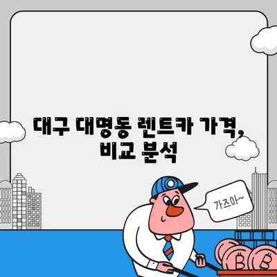 대구시 남구 대명9동 렌트카 가격비교 | 리스 | 장기대여 | 1일비용 | 비용 | 소카 | 중고 | 신차 | 1박2일 2024후기