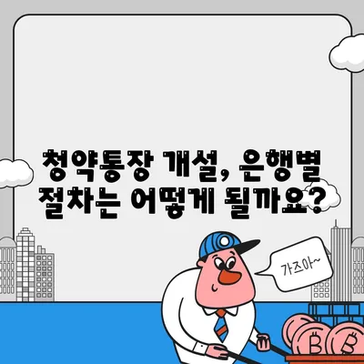 청약통장 만드는법