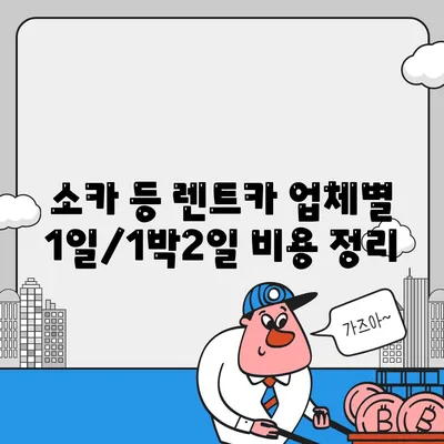 울산시 남구 신정2동 렌트카 가격비교 | 리스 | 장기대여 | 1일비용 | 비용 | 소카 | 중고 | 신차 | 1박2일 2024후기