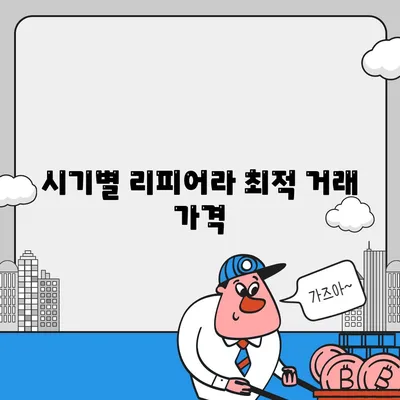 시기별 리피어라 최적 거래 가격