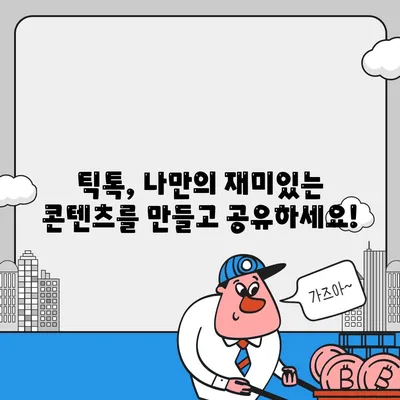 틱톡 다운로드