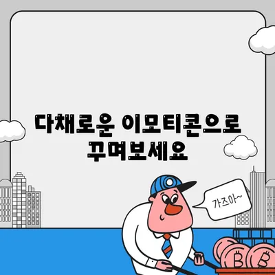 다채로운 이모티콘으로 꾸며보세요