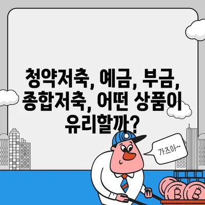 내 집 마련의 첫걸음! 은행별 청약통장 비교 가이드 | 청약, 주택청약, 청약저축, 청약예금, 청약부금, 청약종합저축