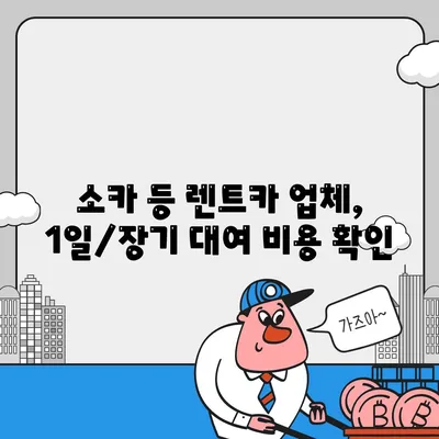 광주시 북구 매곡동 렌트카 가격비교 | 리스 | 장기대여 | 1일비용 | 비용 | 소카 | 중고 | 신차 | 1박2일 2024후기