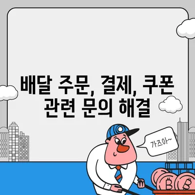 요기요 고객센터 연락처 & 문의 방법 총정리 | 배달 주문, 결제, 쿠폰, 환불, 배달 문제 해결