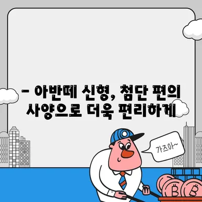 아반떼 신형