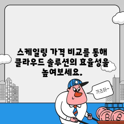 스케일링 가격 비교 분석| 최적의 솔루션 찾기 | 스케일링, 가격 비교, 클라우드 솔루션, 비용 절감