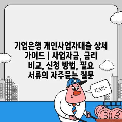 기업은행 개인사업자대출 상세 가이드 | 사업자금, 금리 비교, 신청 방법, 필요 서류