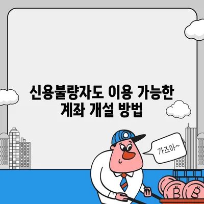 신용불량자도 가능할까? 통장 개설 성공 가이드 | 신용불량, 계좌개설, 금융거래, 해결방법