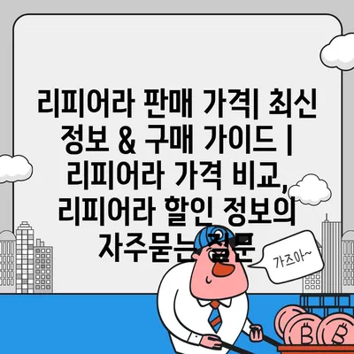 리피어라 판매 가격| 최신 정보 & 구매 가이드 | 리피어라 가격 비교, 리피어라 할인 정보