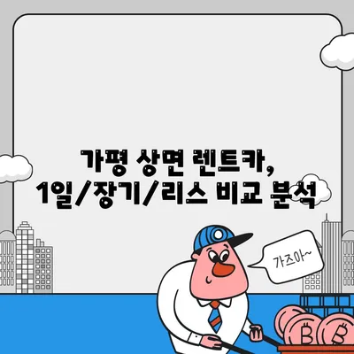 경기도 가평군 상면 렌트카 가격비교 | 리스 | 장기대여 | 1일비용 | 비용 | 소카 | 중고 | 신차 | 1박2일 2024후기