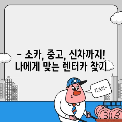 강원도 인제군 북면 렌트카 가격비교 | 리스 | 장기대여 | 1일비용 | 비용 | 소카 | 중고 | 신차 | 1박2일 2024후기