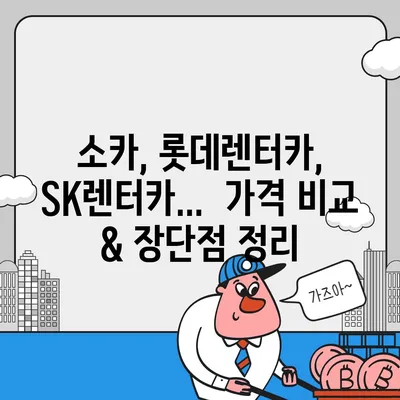 인천시 남동구 간석4동 렌트카 가격비교 | 리스 | 장기대여 | 1일비용 | 비용 | 소카 | 중고 | 신차 | 1박2일 2024후기