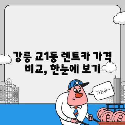 강원도 강릉시 교1동 렌트카 가격비교 | 리스 | 장기대여 | 1일비용 | 비용 | 소카 | 중고 | 신차 | 1박2일 2024후기