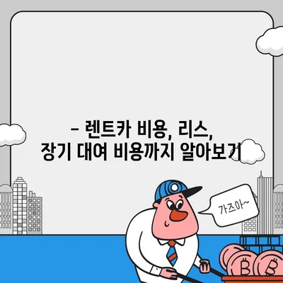 서울시 관악구 신원동 렌트카 가격비교 | 리스 | 장기대여 | 1일비용 | 비용 | 소카 | 중고 | 신차 | 1박2일 2024후기