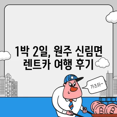 강원도 원주시 신림면 렌트카 가격비교 | 리스 | 장기대여 | 1일비용 | 비용 | 소카 | 중고 | 신차 | 1박2일 2024후기