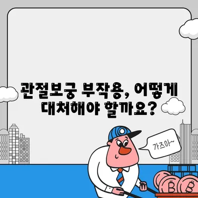 관절보궁 부작용