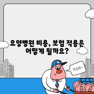 요양병원 비용