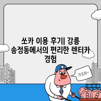 강원도 강릉시 송정동 렌트카 가격비교 | 리스 | 장기대여 | 1일비용 | 비용 | 소카 | 중고 | 신차 | 1박2일 2024후기