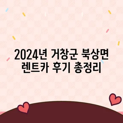 경상남도 거창군 북상면 렌트카 가격비교 | 리스 | 장기대여 | 1일비용 | 비용 | 소카 | 중고 | 신차 | 1박2일 2024후기