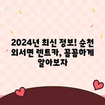 전라남도 순천시 외서면 렌트카 가격비교 | 리스 | 장기대여 | 1일비용 | 비용 | 소카 | 중고 | 신차 | 1박2일 2024후기