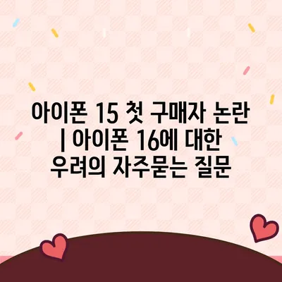 아이폰 15 첫 구매자 논란 | 아이폰 16에 대한 우려