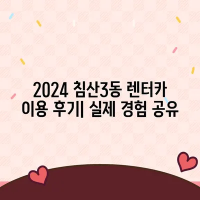 대구시 북구 침산3동 렌트카 가격비교 | 리스 | 장기대여 | 1일비용 | 비용 | 소카 | 중고 | 신차 | 1박2일 2024후기