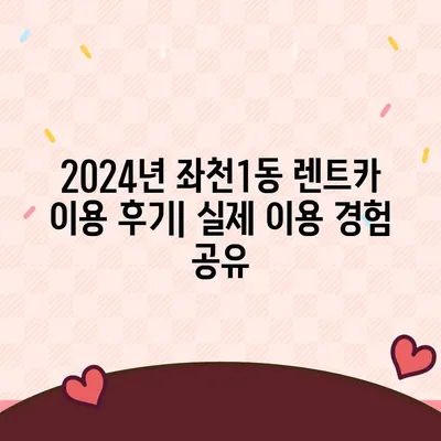 부산시 동구 좌천1동 렌트카 가격비교 | 리스 | 장기대여 | 1일비용 | 비용 | 소카 | 중고 | 신차 | 1박2일 2024후기