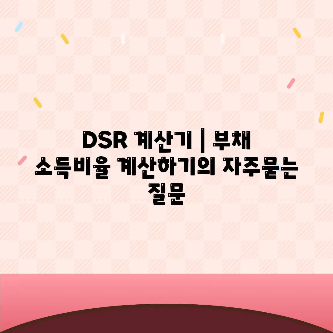 DSR 계산기 | 부채 소득비율 계산하기