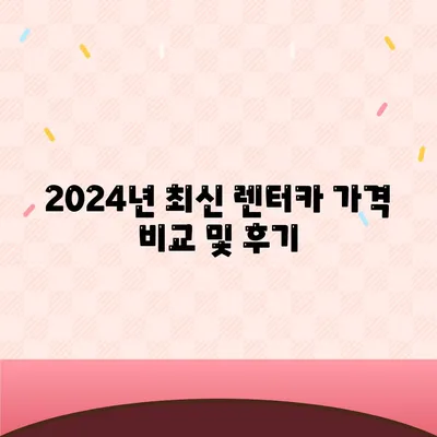 전라북도 임실군 덕치면 렌트카 가격비교 | 리스 | 장기대여 | 1일비용 | 비용 | 소카 | 중고 | 신차 | 1박2일 2024후기