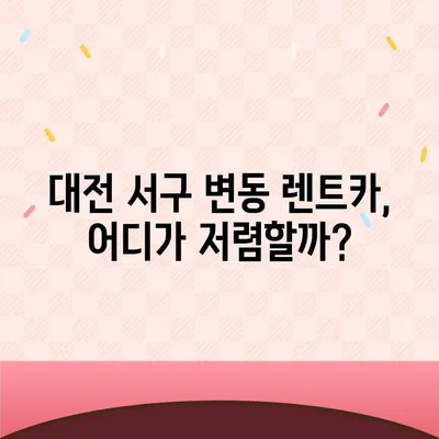 대전시 서구 변동 렌트카 가격비교 | 리스 | 장기대여 | 1일비용 | 비용 | 소카 | 중고 | 신차 | 1박2일 2024후기