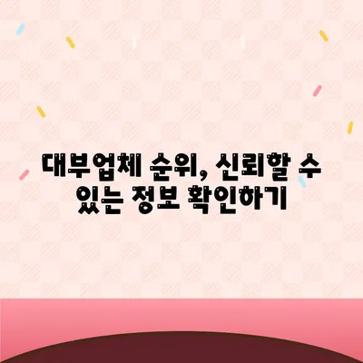 대부업체 순위