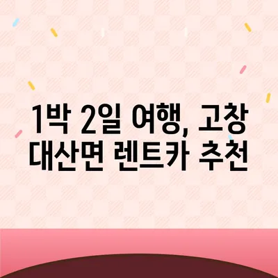 전라북도 고창군 대산면 렌트카 가격비교 | 리스 | 장기대여 | 1일비용 | 비용 | 소카 | 중고 | 신차 | 1박2일 2024후기