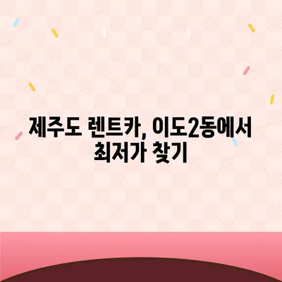 제주도 제주시 이도2동 렌트카 가격비교 | 리스 | 장기대여 | 1일비용 | 비용 | 소카 | 중고 | 신차 | 1박2일 2024후기