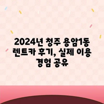 충청북도 청주시 상당구 용암1동 렌트카 가격비교 | 리스 | 장기대여 | 1일비용 | 비용 | 소카 | 중고 | 신차 | 1박2일 2024후기