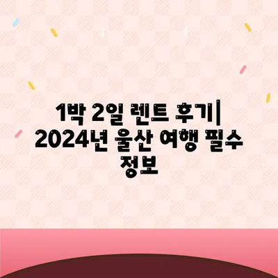 울산시 남구 신정4동 렌트카 가격비교 | 리스 | 장기대여 | 1일비용 | 비용 | 소카 | 중고 | 신차 | 1박2일 2024후기